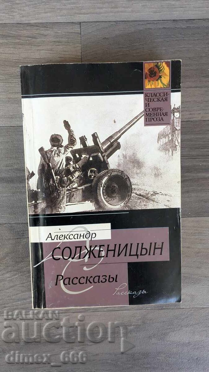 Рассказы	Александр Солженицын
