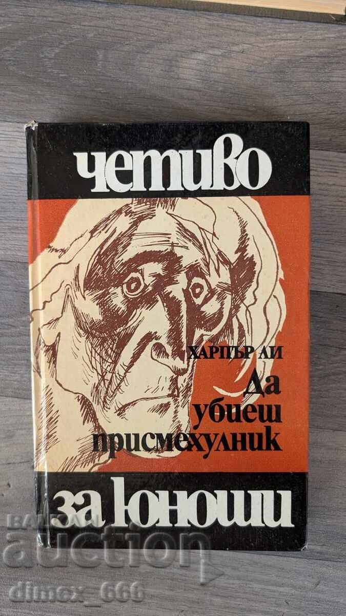 Да убиеш Присмехулник Харпър Ли Да убиеш Присмехулник Харпър Ли