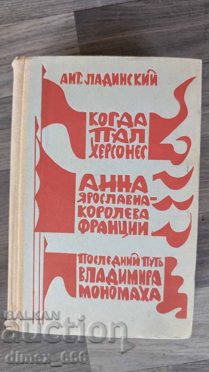 Когда пал Херсонес. Анна Ярославна - королева Франции. После Когда пал Херсонес. Анна Ярославна - королева Франции. После