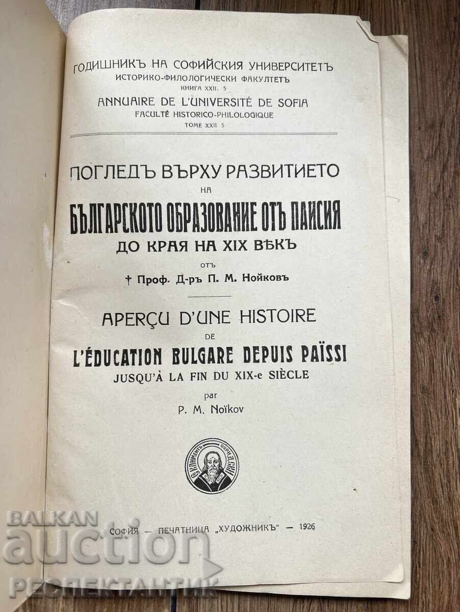 ΣΠΑΝΙΟ ΒΙΒΛΙΟ ΕΤΗΡΙΔΑ ΤΟΥ ΠΑΝΕΠΙΣΤΗΜΙΟΥ ΤΗΣ ΣΟΦΙΑΣ 1926 με τιμή € 0.01 | 0.02 BGN ΣΠΑΝΙΟ ΒΙΒΛΙΟ ΕΤΗΡΙΔΑ ΤΟΥ ΠΑΝΕΠΙΣΤΗΜΙΟΥ ΤΗΣ ΣΟΦΙΑΣ 1926 με τιμή € 0.01 | 0.02 BGN
