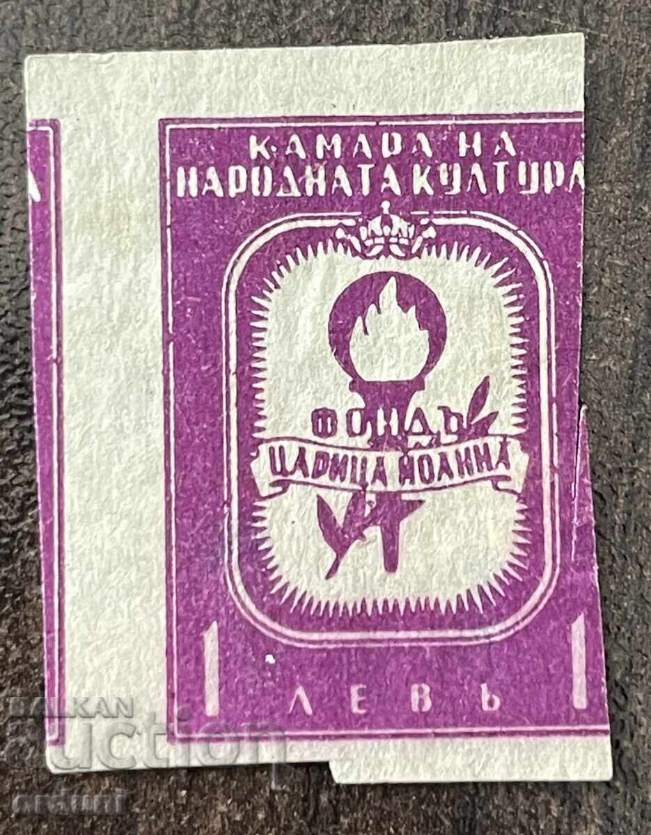 Царство България фондова марка Фонд Царица Йоана 1 лев