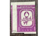 Царство България фондова марка Фонд Царица Йоана 1 лев