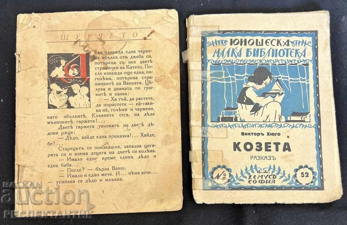 2 БРОЯ ДЕТСКА КНИЖКА КОЗЕТА 1924 Г. ЩУРЧЕТО ХУМУС 2 БРОЯ ДЕТСКА КНИЖКА КОЗЕТА 1924 Г. ЩУРЧЕТО ХУМУС
