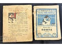 2 БРОЯ ДЕТСКА КНИЖКА КОЗЕТА 1924 Г. ЩУРЧЕТО ХУМУС