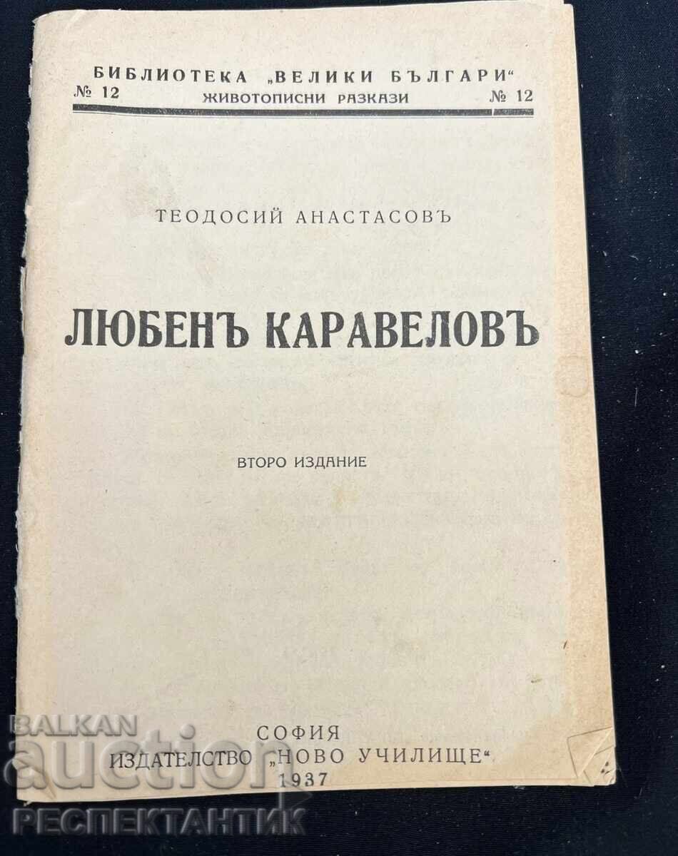 ΠΑΛΑΙΟ ΒΙΒΛΙΟ ΛΙΟΥΜΠΕΝ ΚΑΡΑΒΕΛΟΦ 1937 ΠΑΛΑΙΟ ΒΙΒΛΙΟ ΛΙΟΥΜΠΕΝ ΚΑΡΑΒΕΛΟΦ 1937