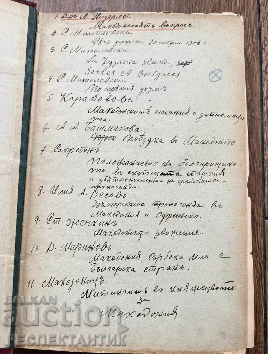 УНИКАТ КОНВОЛЮТ МАКЕДОНСКИЯ ВЪПРОС 1902 Г. СТЕФАН БОБЧЕВ с цена € 66.00 | 129.09 лв. УНИКАТ КОНВОЛЮТ МАКЕДОНСКИЯ ВЪПРОС 1902 Г. СТЕФАН БОБЧЕВ с цена € 66.00 | 129.09 лв.
