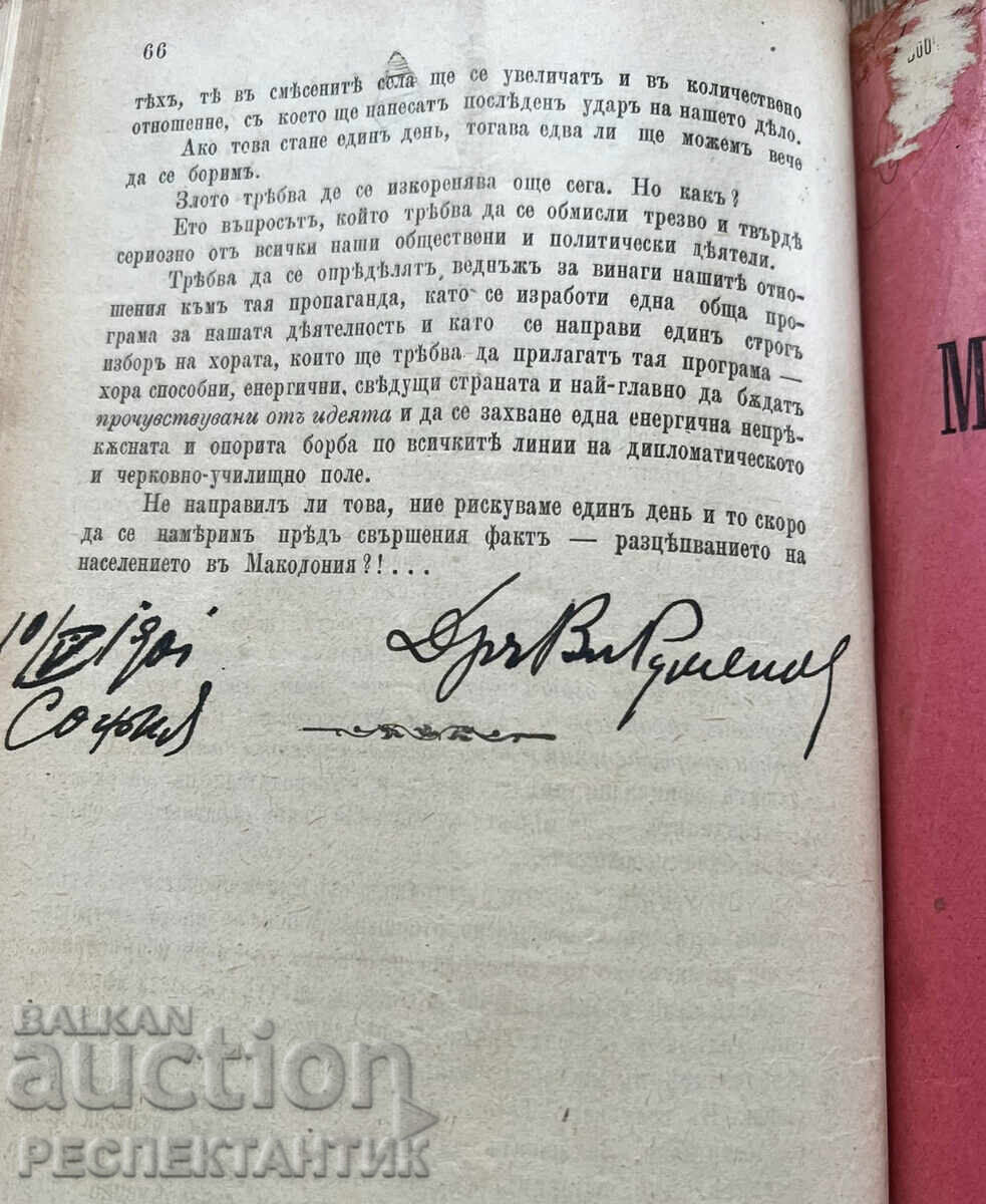 УНИКАТ КОНВОЛЮТ МАКЕДОНСКИЯ ВЪПРОС 1902 Г. СТЕФАН БОБЧЕВ - 12 УНИКАТ КОНВОЛЮТ МАКЕДОНСКИЯ ВЪПРОС 1902 Г. СТЕФАН БОБЧЕВ - 12