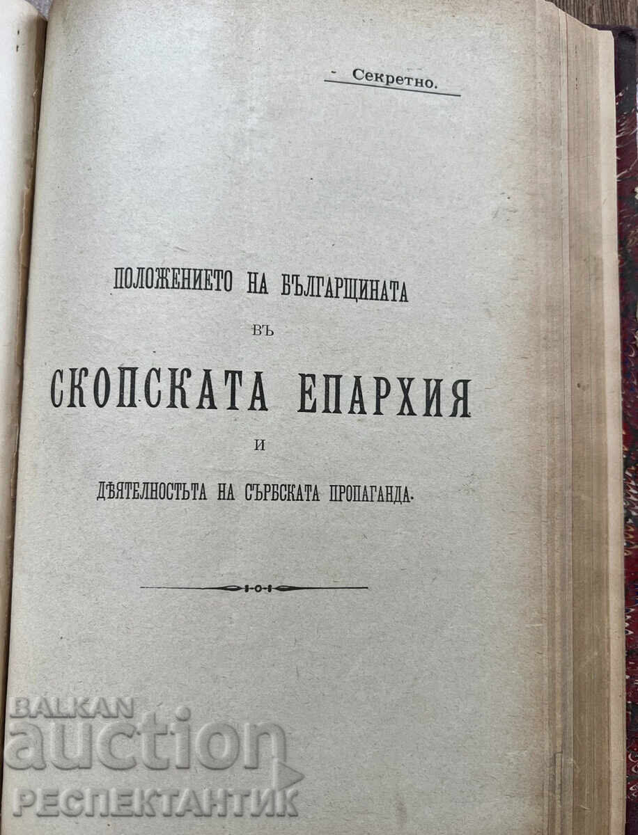 УНИКАТ КОНВОЛЮТ МАКЕДОНСКИЯ ВЪПРОС 1902 Г. СТЕФАН БОБЧЕВ - 13 УНИКАТ КОНВОЛЮТ МАКЕДОНСКИЯ ВЪПРОС 1902 Г. СТЕФАН БОБЧЕВ - 13