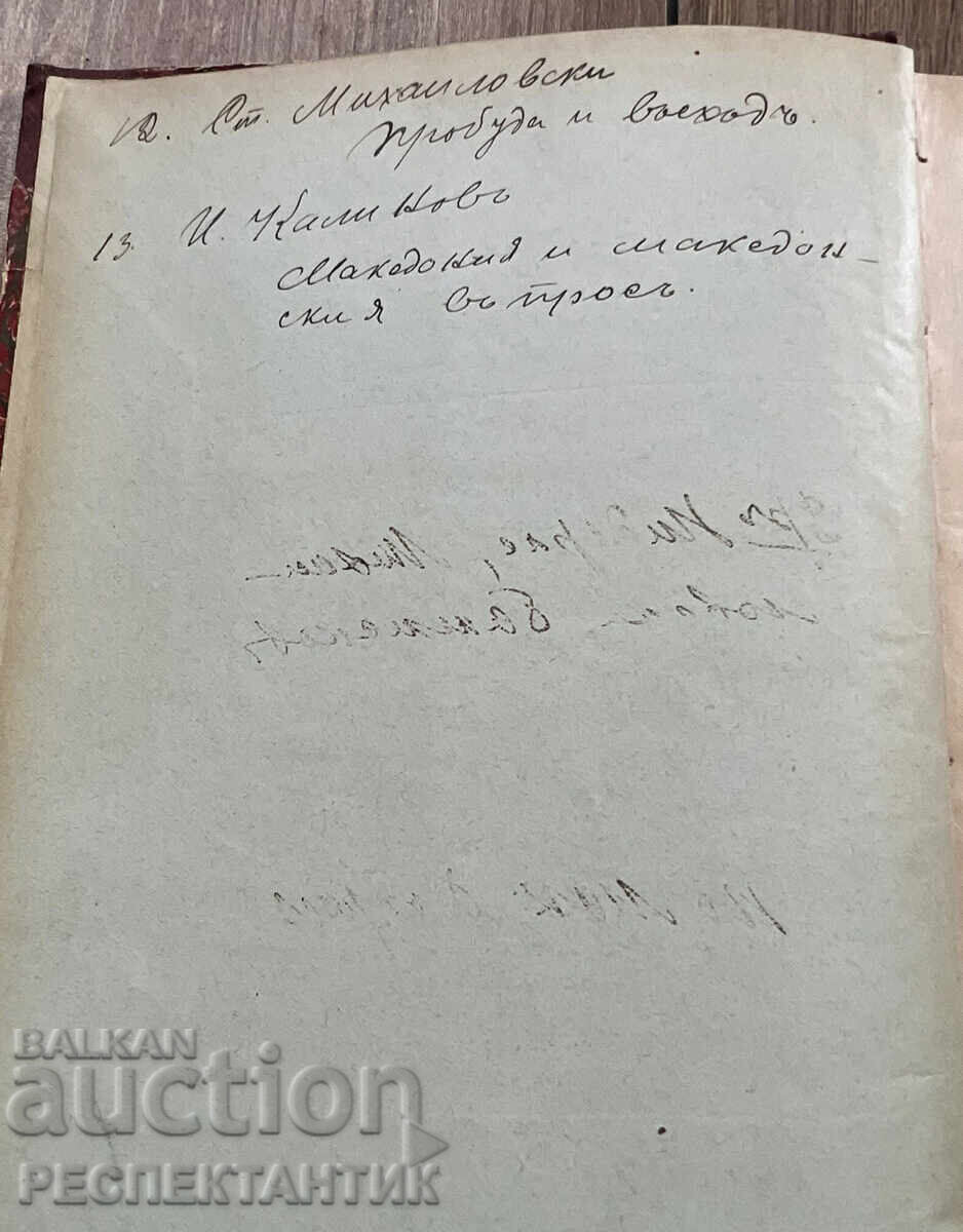 УНИКАТ КОНВОЛЮТ МАКЕДОНСКИЯ ВЪПРОС 1902 Г. СТЕФАН БОБЧЕВ - 6 УНИКАТ КОНВОЛЮТ МАКЕДОНСКИЯ ВЪПРОС 1902 Г. СТЕФАН БОБЧЕВ - 6