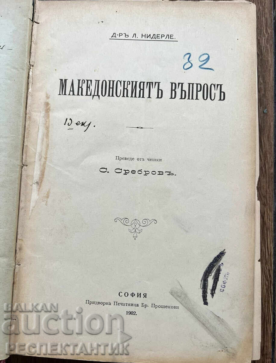 УНИКАТ КОНВОЛЮТ МАКЕДОНСКИЯ ВЪПРОС 1902 Г. СТЕФАН БОБЧЕВ - 7 УНИКАТ КОНВОЛЮТ МАКЕДОНСКИЯ ВЪПРОС 1902 Г. СТЕФАН БОБЧЕВ - 7
