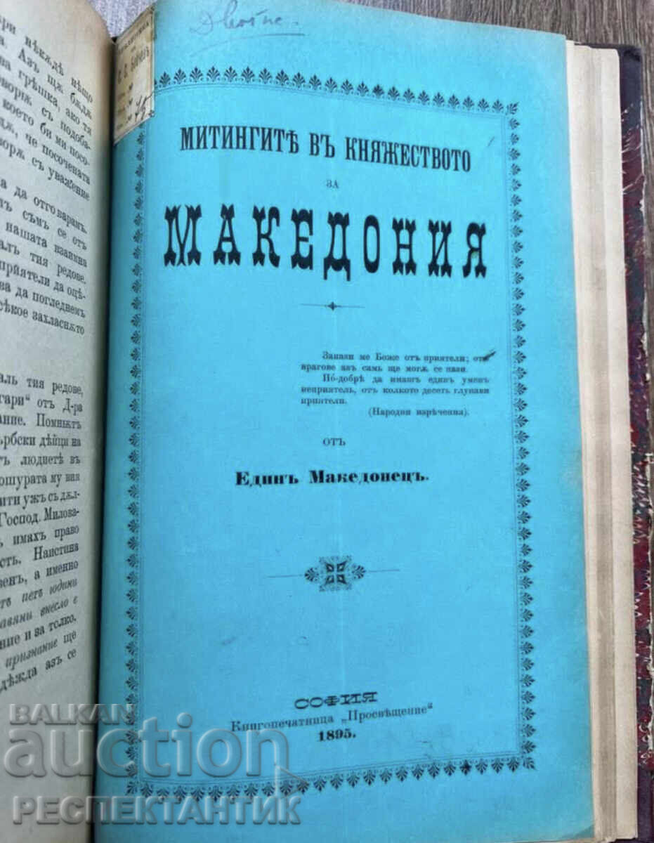 УНИКАТ КОНВОЛЮТ МАКЕДОНСКИЯ ВЪПРОС 1902 Г. СТЕФАН БОБЧЕВ - 8 УНИКАТ КОНВОЛЮТ МАКЕДОНСКИЯ ВЪПРОС 1902 Г. СТЕФАН БОБЧЕВ - 8