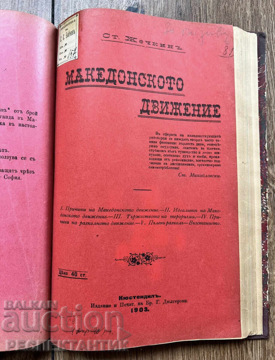 УНИКАТ КОНВОЛЮТ МАКЕДОНСКИЯ ВЪПРОС 1902 Г. СТЕФАН БОБЧЕВ - 9 УНИКАТ КОНВОЛЮТ МАКЕДОНСКИЯ ВЪПРОС 1902 Г. СТЕФАН БОБЧЕВ - 9