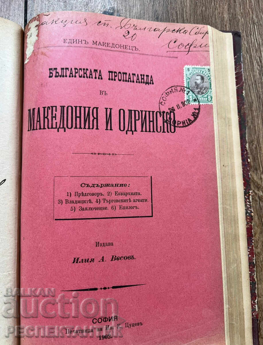 УНИКАТ КОНВОЛЮТ МАКЕДОНСКИЯ ВЪПРОС 1902 Г. СТЕФАН БОБЧЕВ - 11 УНИКАТ КОНВОЛЮТ МАКЕДОНСКИЯ ВЪПРОС 1902 Г. СТЕФАН БОБЧЕВ - 11