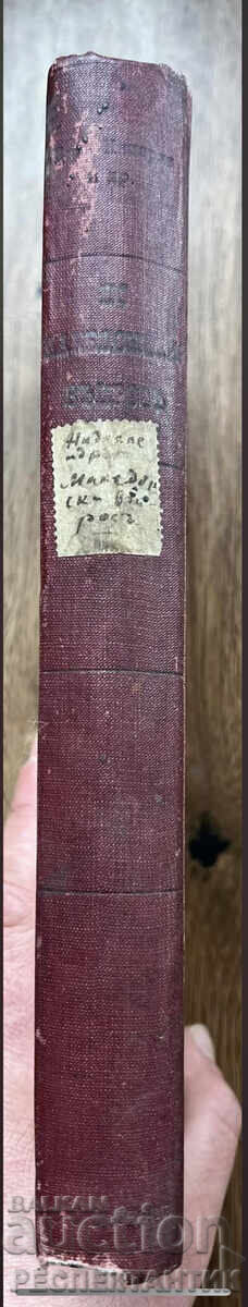 УНИКАТ КОНВОЛЮТ МАКЕДОНСКИЯ ВЪПРОС 1902 Г. СТЕФАН БОБЧЕВ УНИКАТ КОНВОЛЮТ МАКЕДОНСКИЯ ВЪПРОС 1902 Г. СТЕФАН БОБЧЕВ