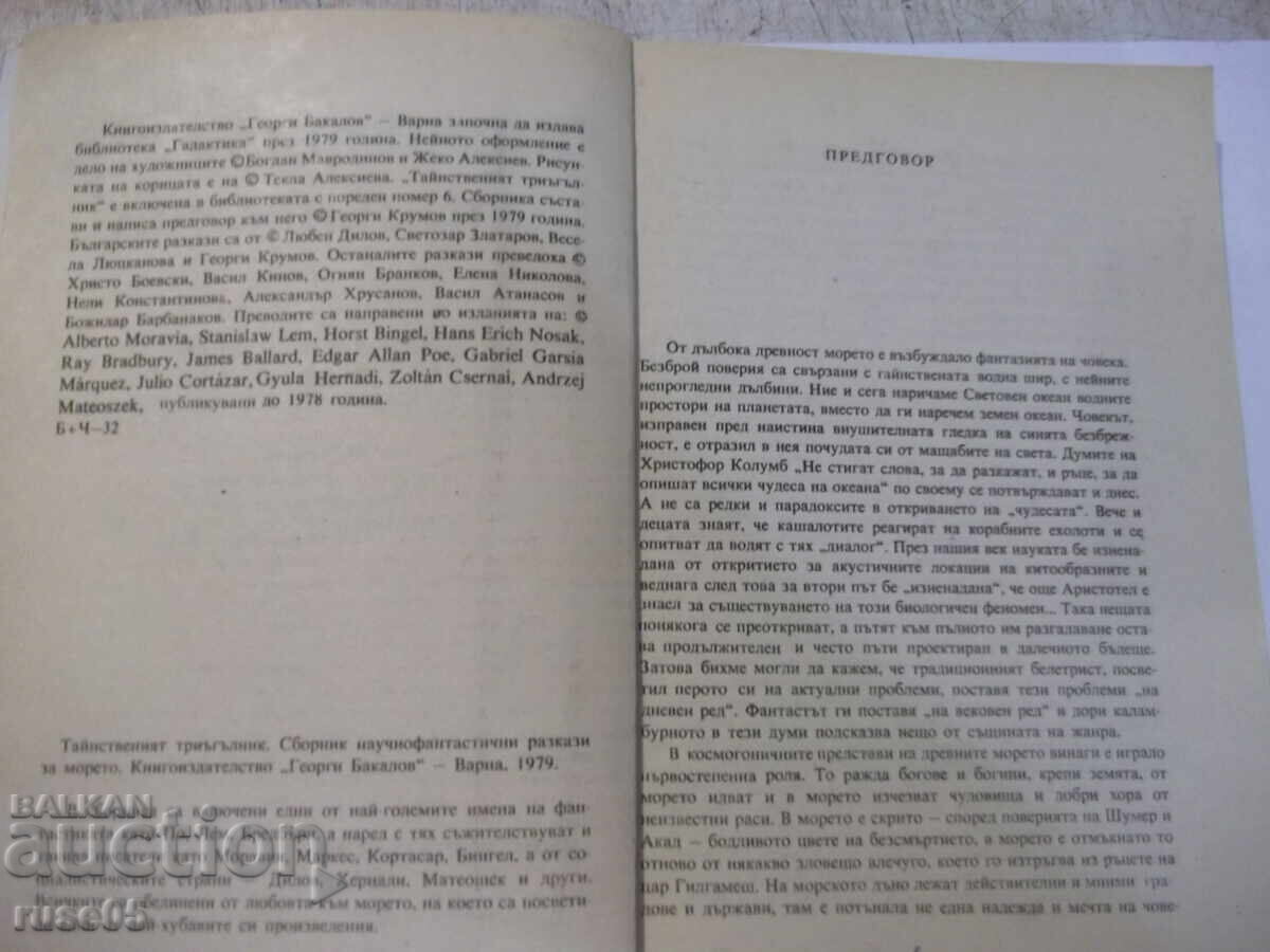 Книга "Тайнственият триъгълник - Сборник" - 224 стр. с цена € 1.53 | 2.99 лв. Книга "Тайнственият триъгълник - Сборник" - 224 стр. с цена € 1.53 | 2.99 лв.