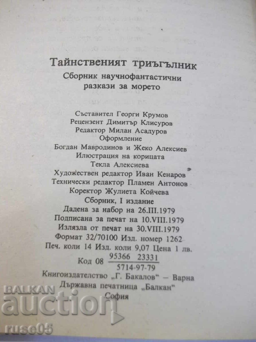 Книга "Тайнственият триъгълник - Сборник" - 224 стр. - 5 Книга "Тайнственият триъгълник - Сборник" - 224 стр. - 5
