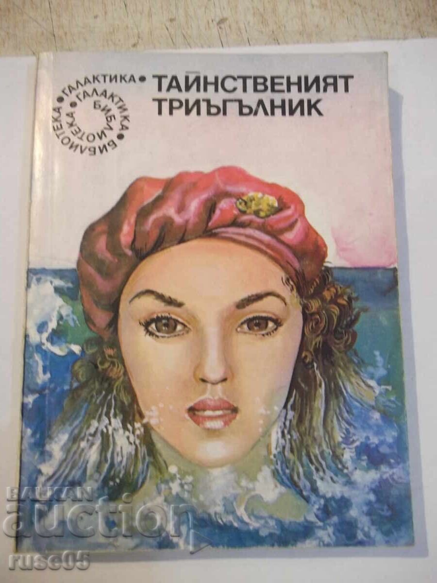 Книга "Тайнственият триъгълник - Сборник" - 224 стр. Книга "Тайнственият триъгълник - Сборник" - 224 стр.