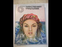 Книга "Тайнственият триъгълник - Сборник" - 224 стр.