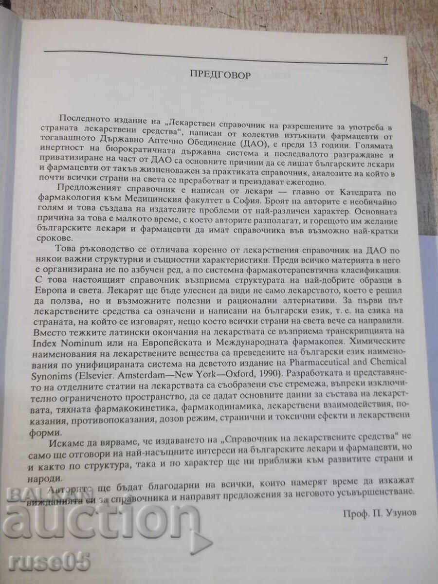 Доставка на Книга "Справочник на лекарствените средства-П.Узунов"-656стр