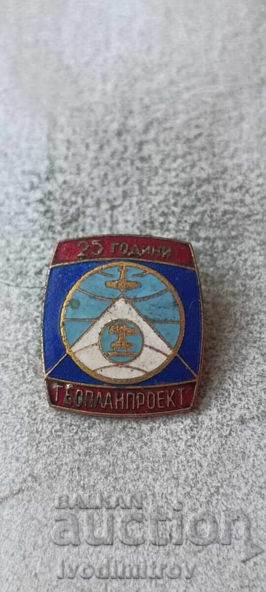 Значка 25 години ГЕОПЛАНПРОЕКТ Значка 25 години ГЕОПЛАНПРОЕКТ