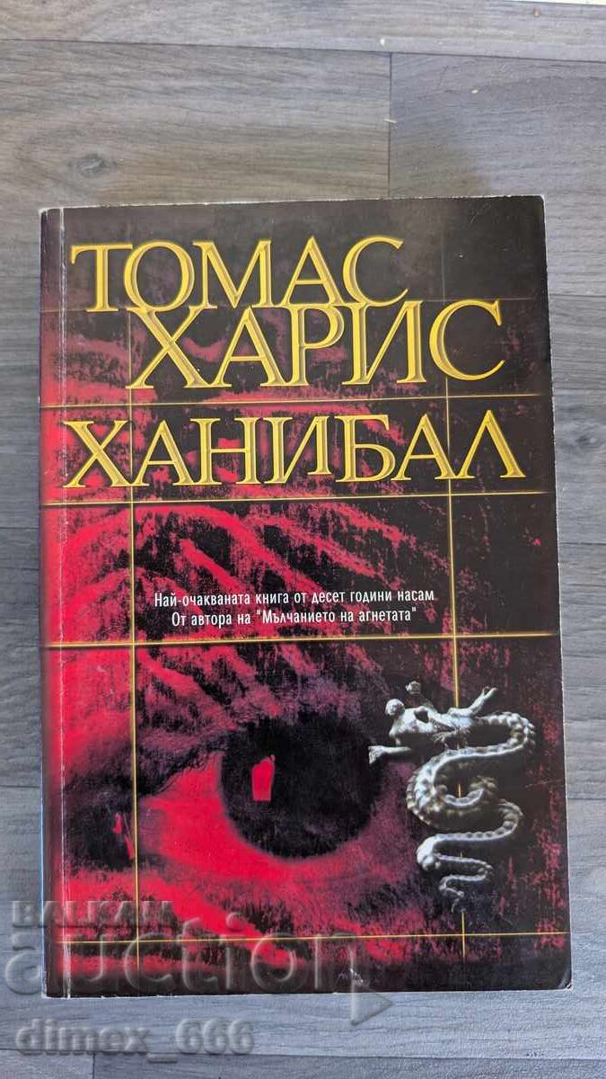 Χάνιμπαλ Τόμας Χάρις Χάνιμπαλ Τόμας Χάρις