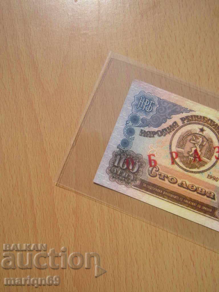 100лв-1990-г  -Най рядката банкнота  /копие / с цена € 8.00 | 15.65 лв.