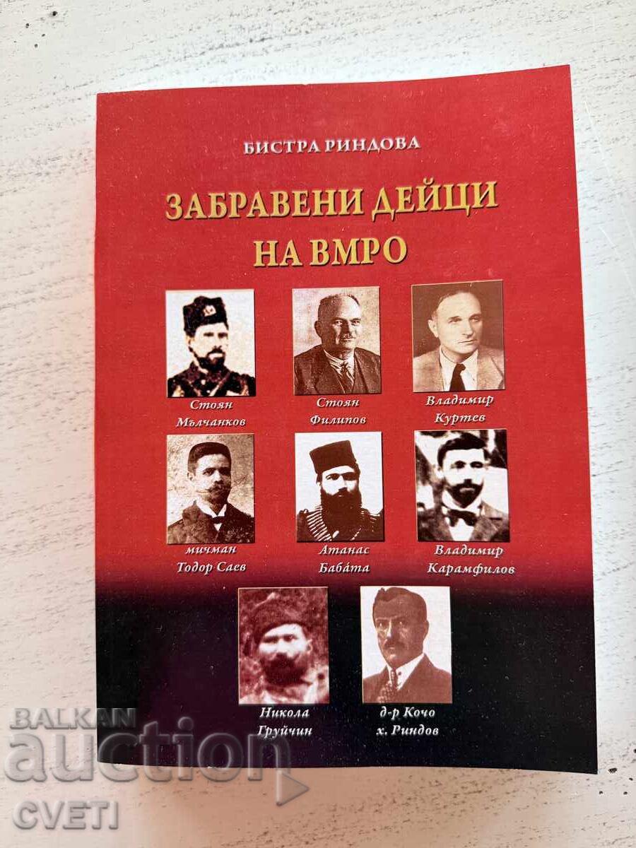 Figuri uitate ale VMRO carte Figuri uitate ale VMRO carte