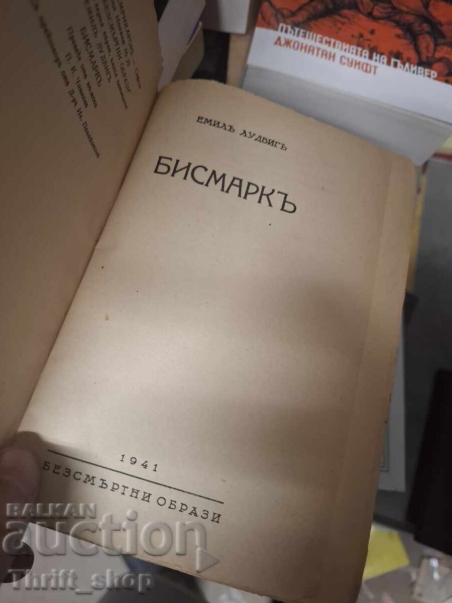 Μπίσμαρκ Έμιλ Λούντβιχ με τιμή € 0.01 | 0.02 BGN