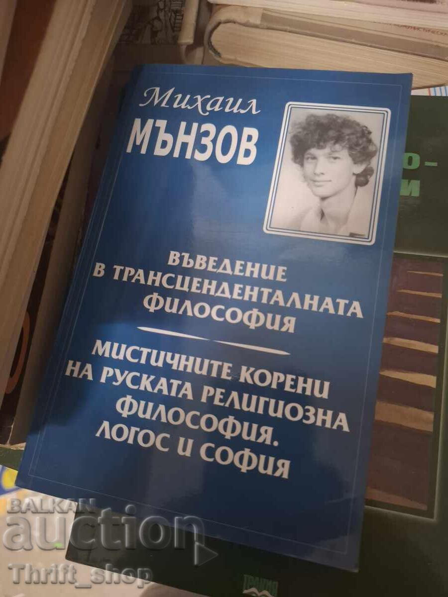Въведение в трансцеденталната философия Михаил Мънзов Въведение в трансцеденталната философия Михаил Мънзов