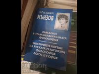 Въведение в трансцеденталната философия Михаил Мънзов