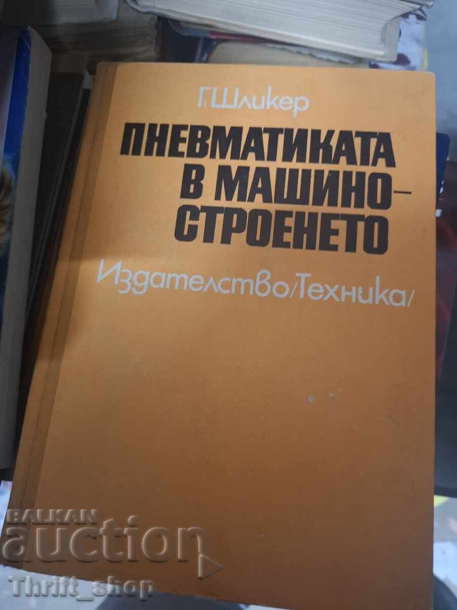 Πνευματικά συστήματα στη μηχανολογία Schlicker