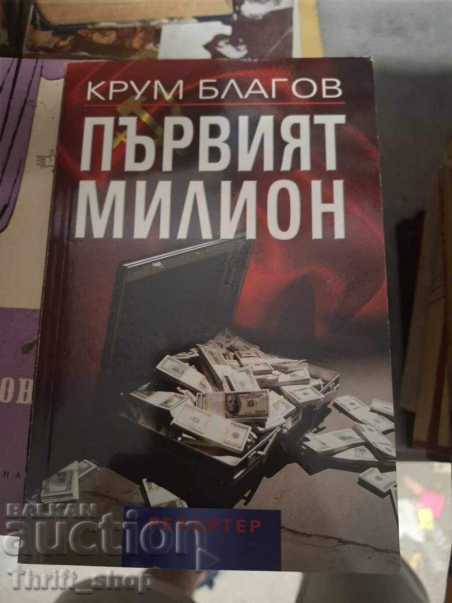 Първият милион Крум Благов