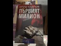 Първият милион Крум Благов