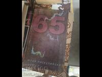 65 Yuliya Piskuliĭska