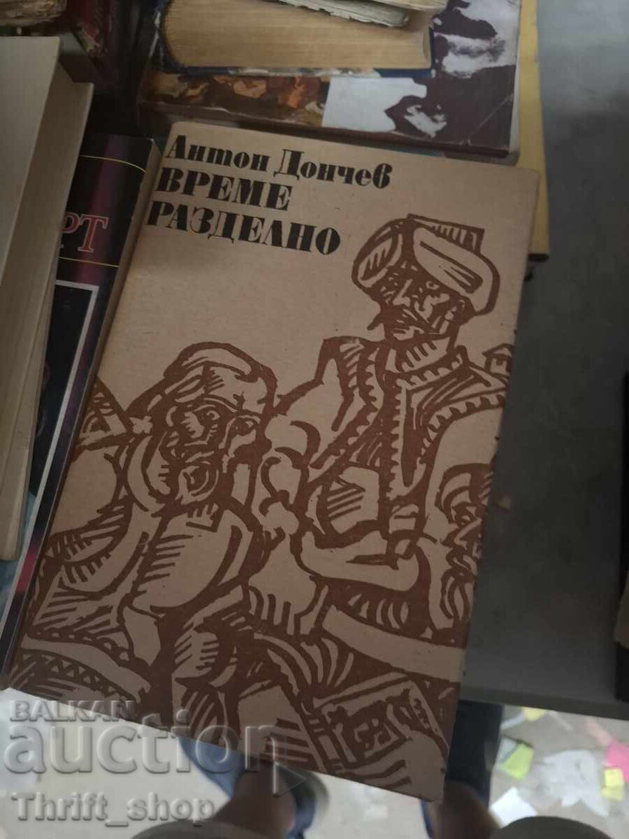 Χρόνος χώρια Anton Donchev Χρόνος χώρια Anton Donchev