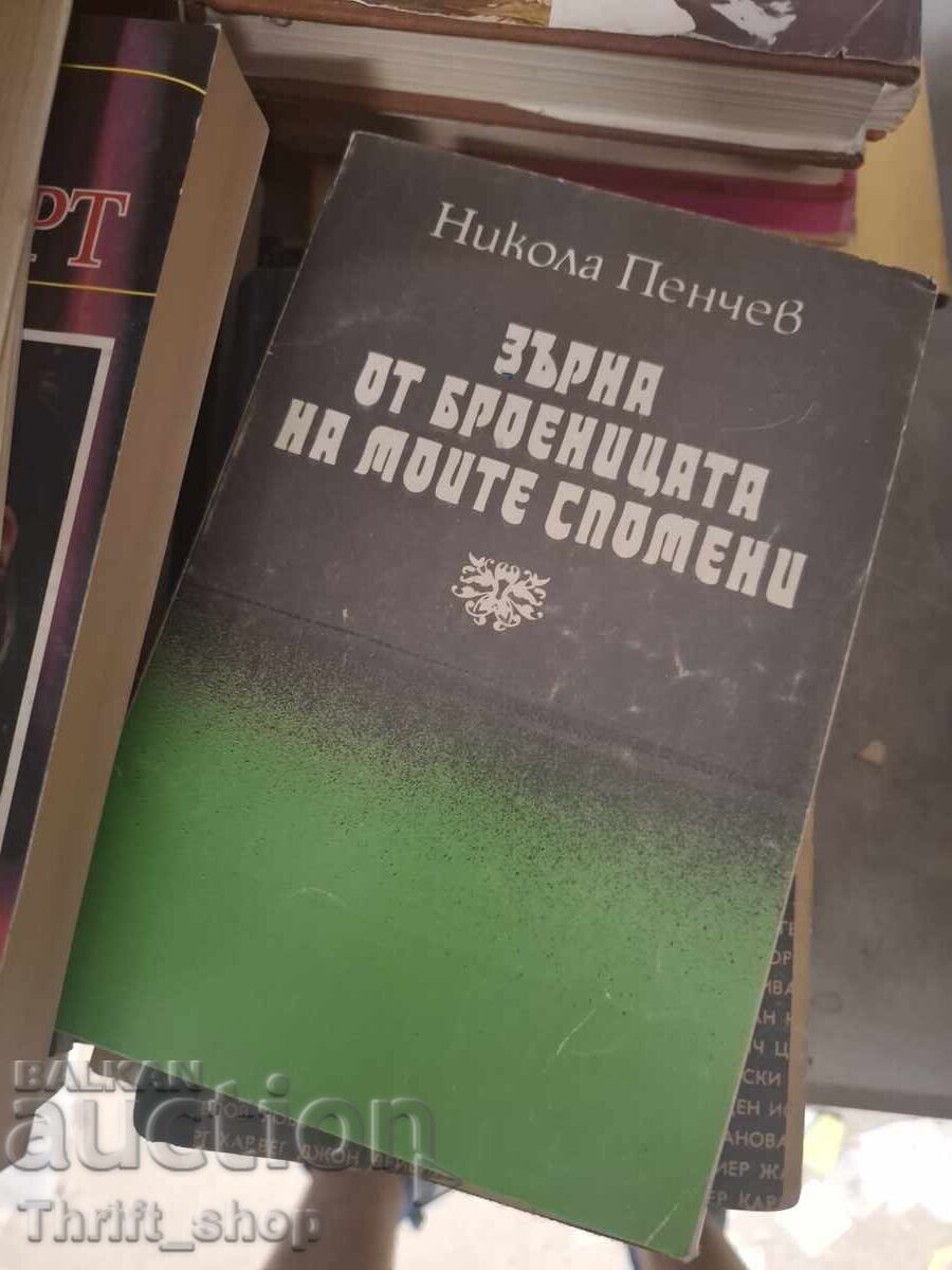 Χάντρες από το κομπολόι των αναμνήσεών μου Νίκολα Πέντσεφ