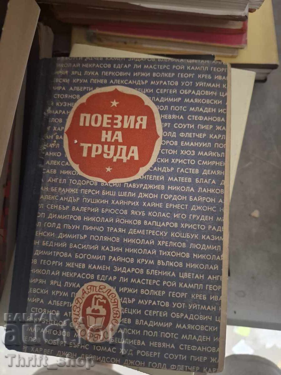 Поезия на труда Поезия на труда