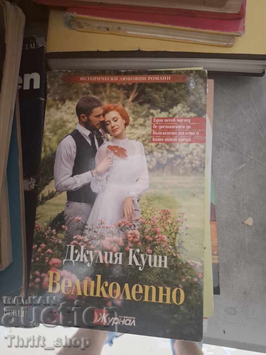 Великолепно Джулия Куин