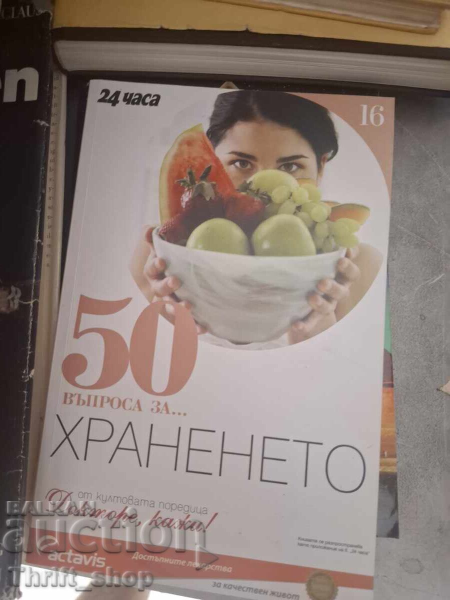 50 въпроса за храненето 50 въпроса за храненето