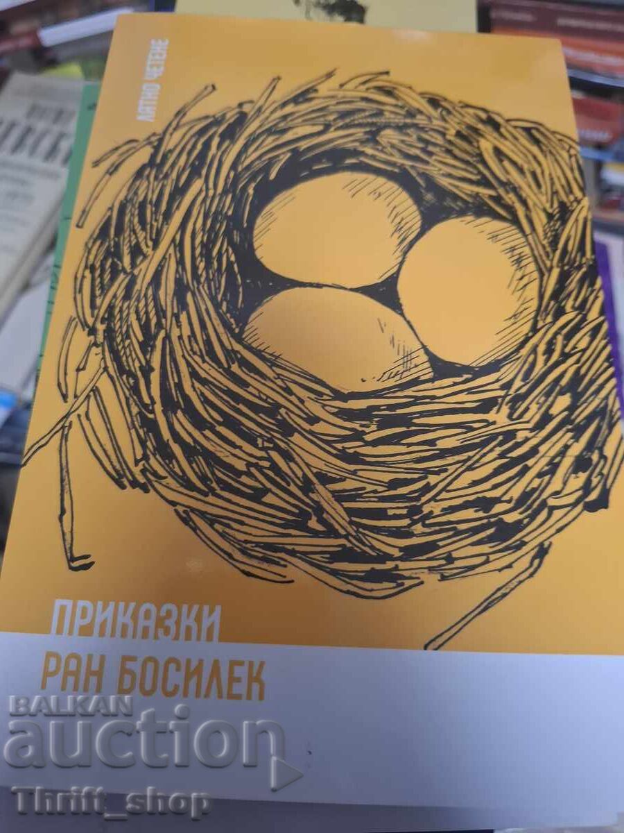 Приказки Ран Босилек Приказки Ран Босилек