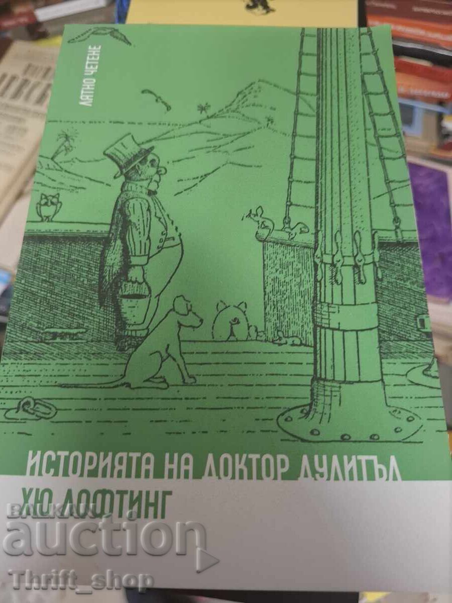 Историята на доктор Дулитъл Хю Лофтинг
