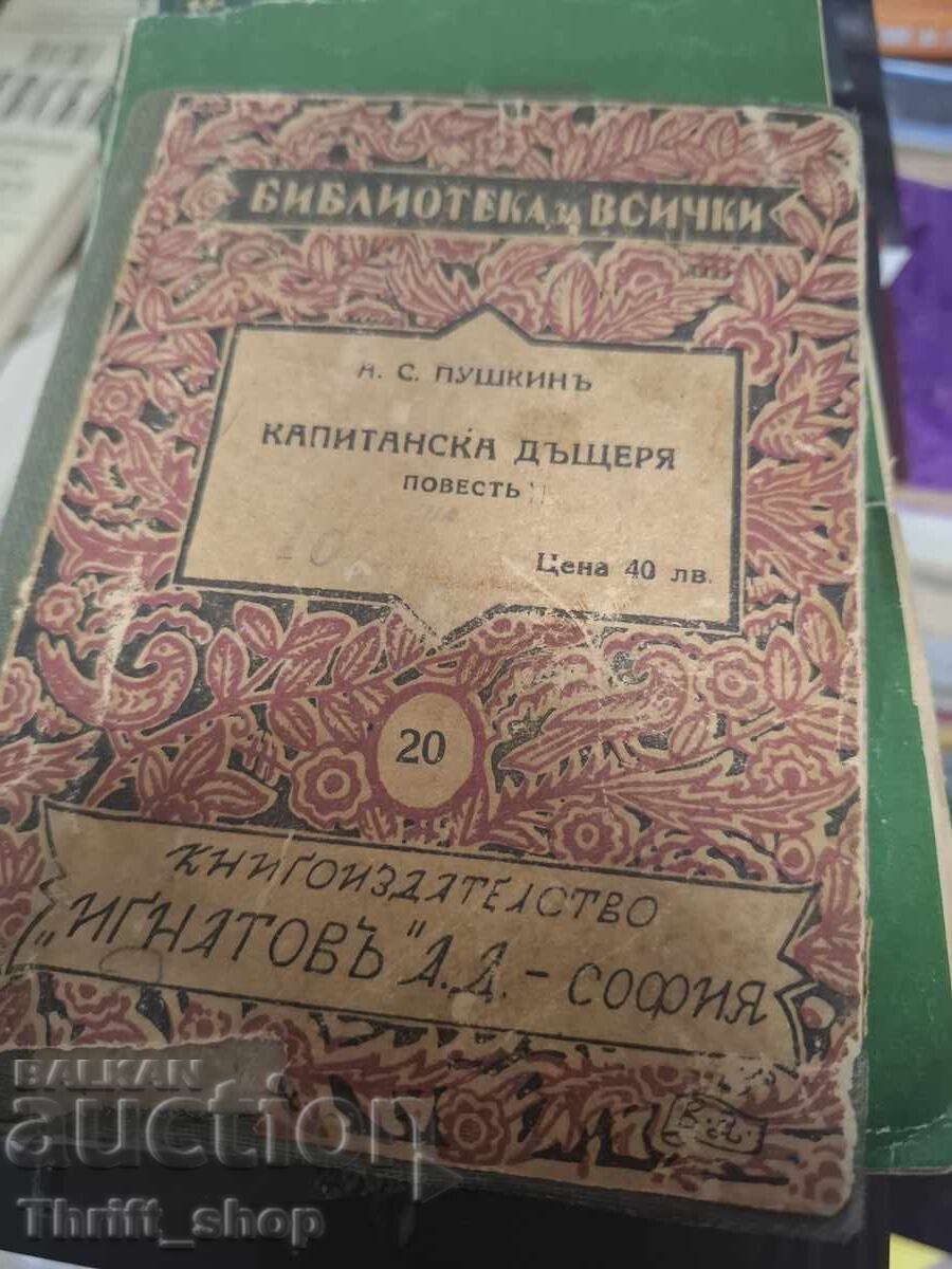 Капитанската дъщеря А.С.Пушкин Капитанската дъщеря А.С.Пушкин