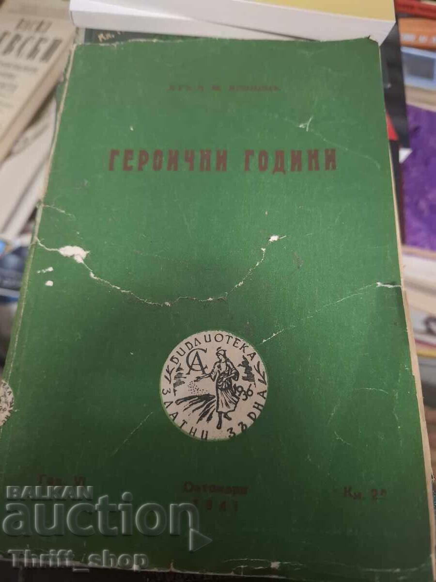 Героични години