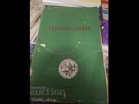 Героични години