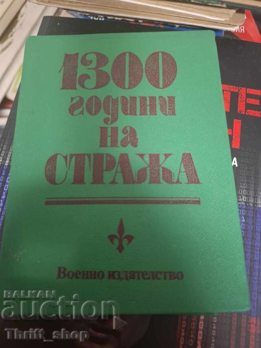 1300 години на стража