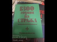 1300 години на стража