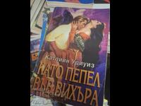 Като пепел във вихъра Катлийн Удиуиз