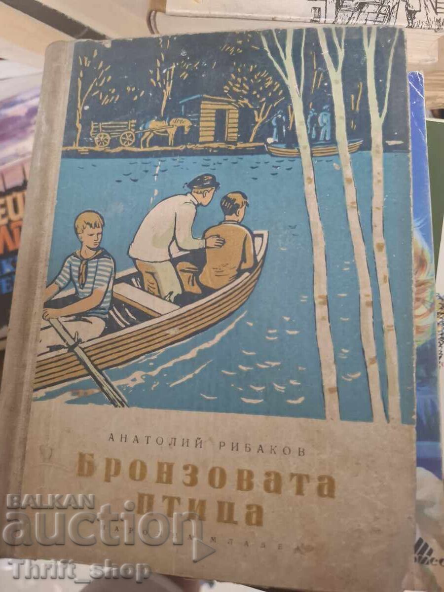 Бронзовата птица Анатолий Рибаков Бронзовата птица Анатолий Рибаков