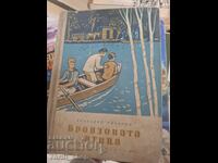 Бронзовата птица Анатолий Рибаков
