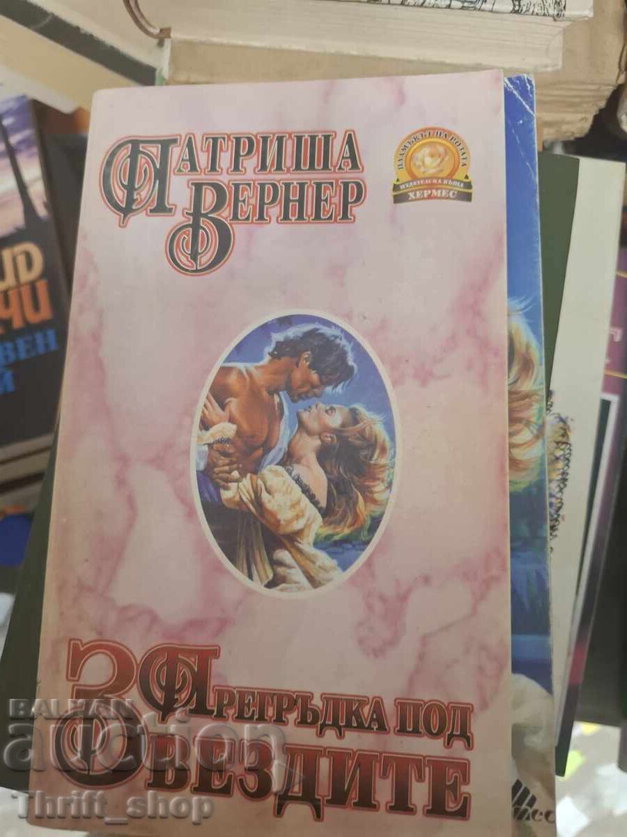 Прегръдка под звездите Патриша Вернер